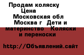 Продам коляску CAM › Цена ­ 11 000 - Московская обл., Москва г. Дети и материнство » Коляски и переноски   